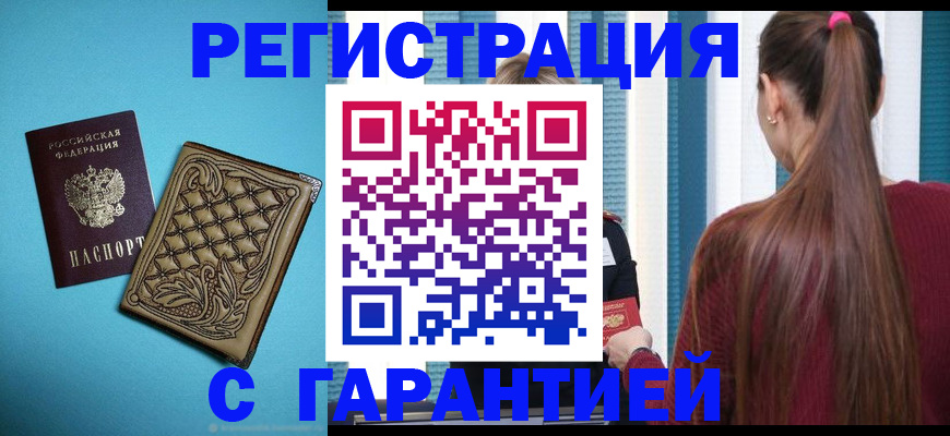 прописка гарантия в Стародубе